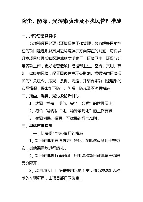 防尘、防噪、光污染防治及不扰民管理措施-驻地