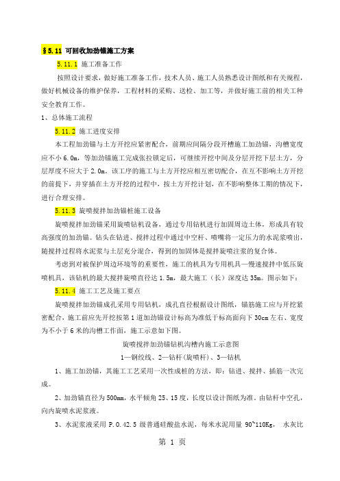 可回收加劲锚施工方案共9页word资料