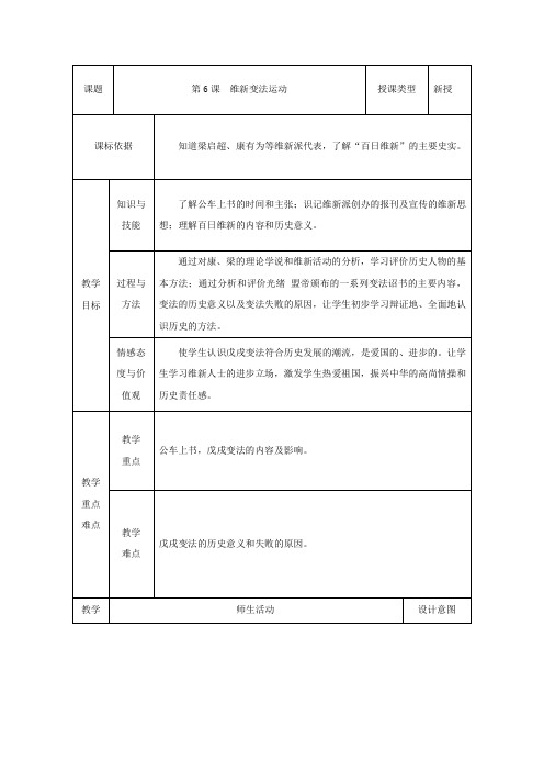 八年级历史上册第6课维新变法运动教案1