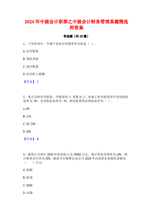 2024年中级会计职称之中级会计财务管理真题精选附答案