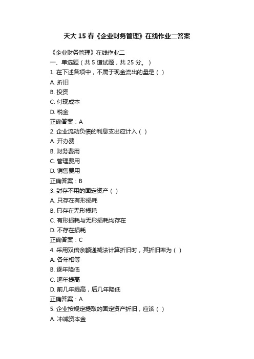 天大15春《企业财务管理》在线作业二答案