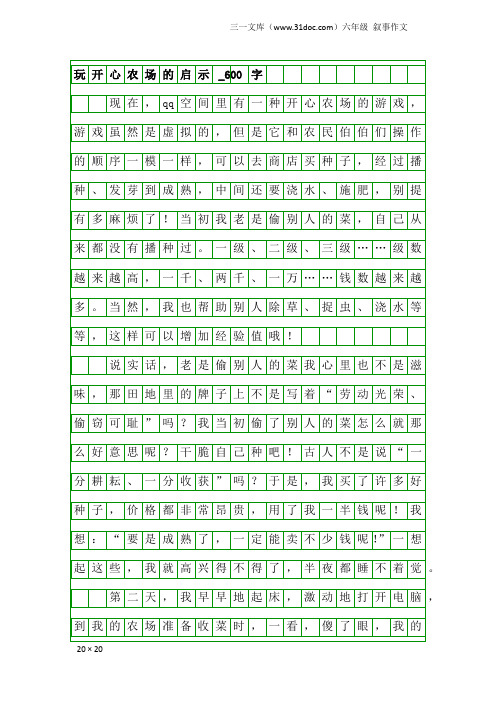 六年级叙事作文：玩开心农场的启示_600字