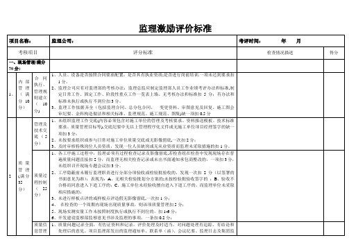 监理评价标准表