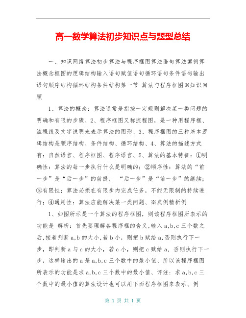 高一数学算法初步知识点与题型总结