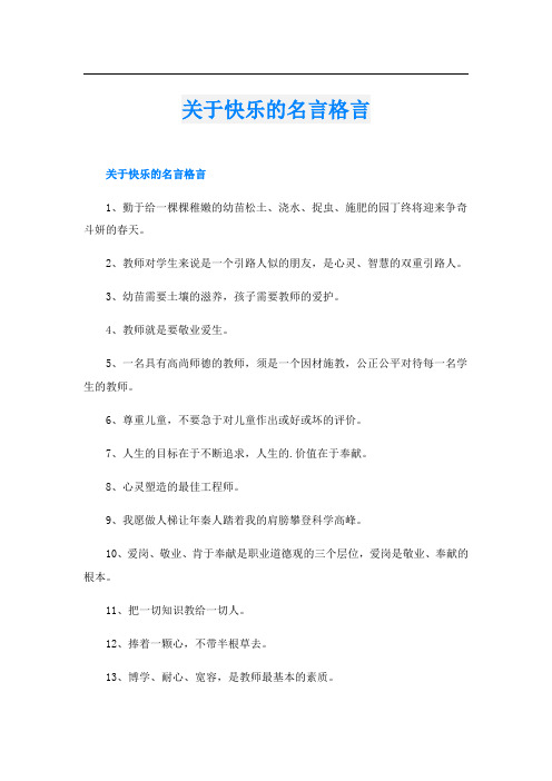 关于快乐的名言格言