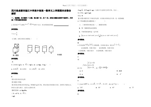 四川省成都市温江中学高中部高一数学文上学期期末试卷含解析