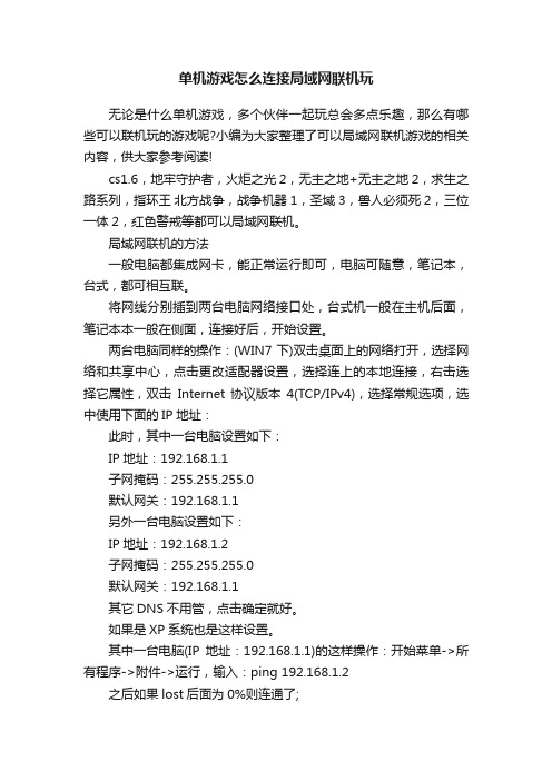 单机游戏怎么连接局域网联机玩