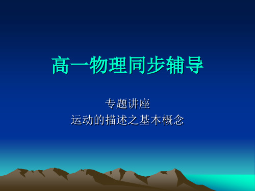 高一物理同步辅导.ppt