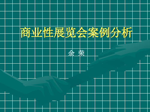 商业性展览会案例分析111