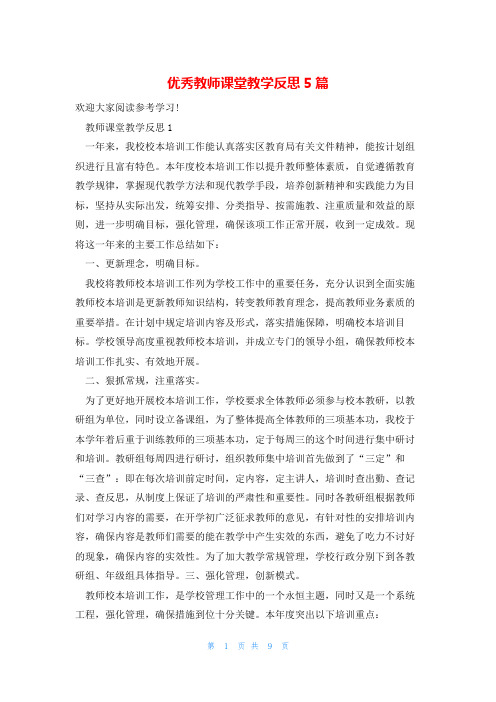 优秀教师课堂教学反思5篇