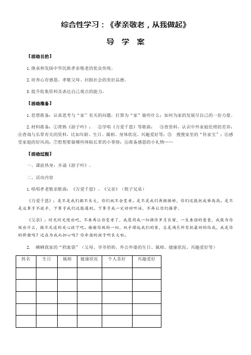 初中语文人教七年级下册综合性学习孝老敬亲 从我做起 导学案