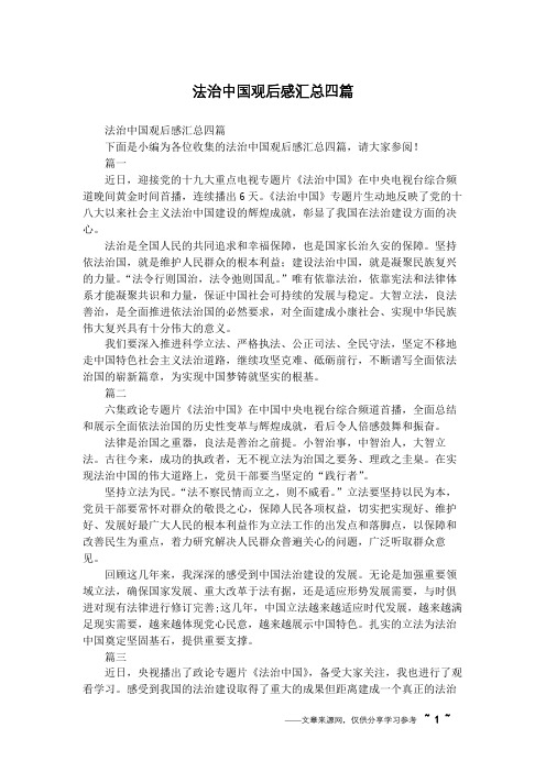 法治中国观后感汇总四篇