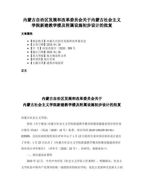 内蒙古自治区发展和改革委员会关于内蒙古社会主义学院新建教学楼及附属设施初步设计的批复