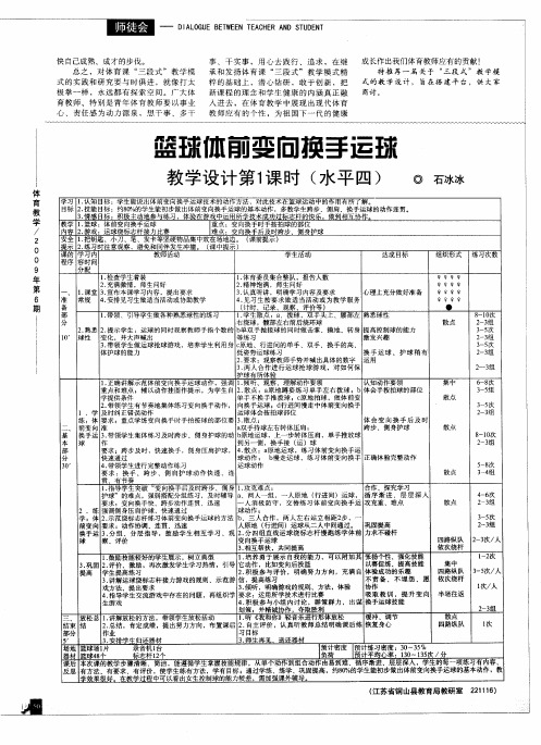 篮球傩前变向换手运球教学设计第1课时(水平四)