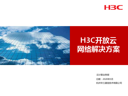 H3C开放云网络解决方案v1.0