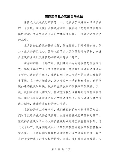 感恩亲情社会实践活动总结