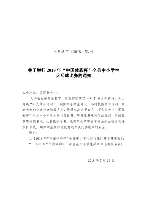 “中国体彩”2018年全县中小学生乒乓球比赛通知