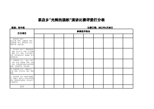 演讲比赛评委打分表表