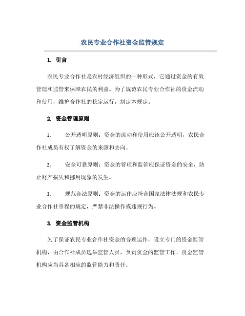 农民专业合作社资金监管规定