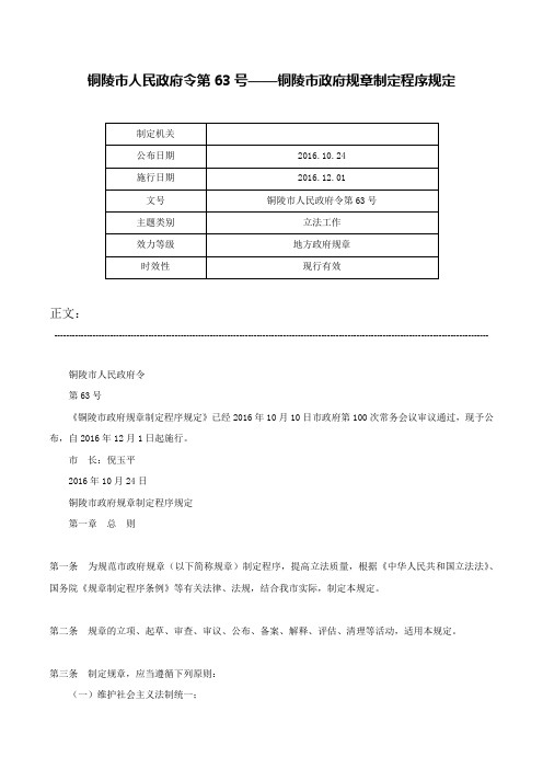 铜陵市人民政府令第63号——铜陵市政府规章制定程序规定-铜陵市人民政府令第63号