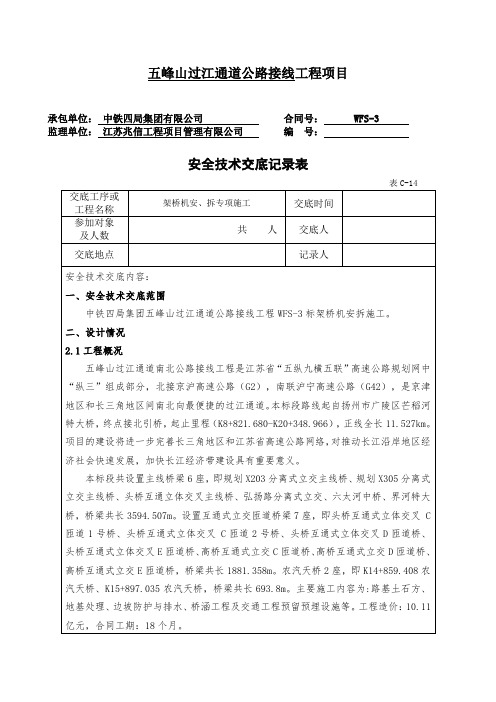 架桥机安拆安全技术交底