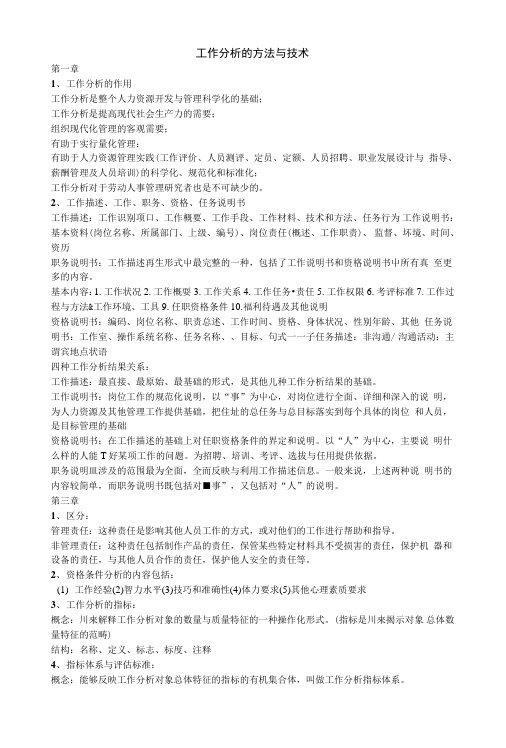工作分析复习重点.doc