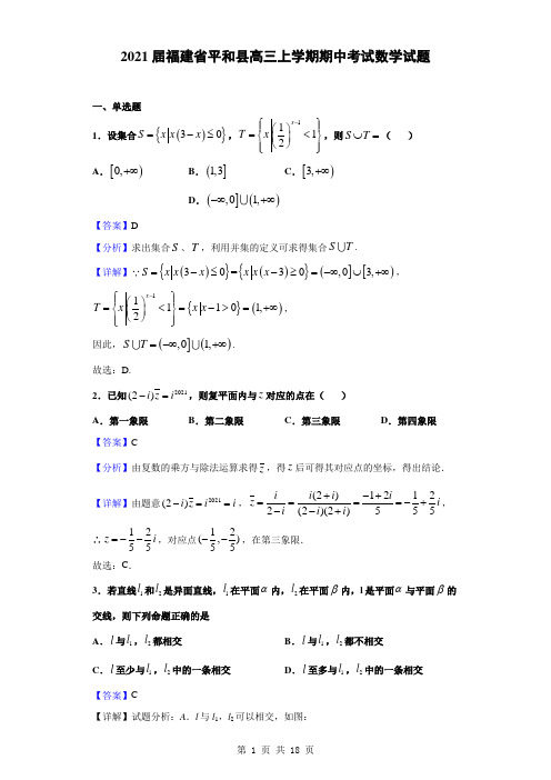 2021届福建省平和县高三上学期期中考试数学试题(解析版)