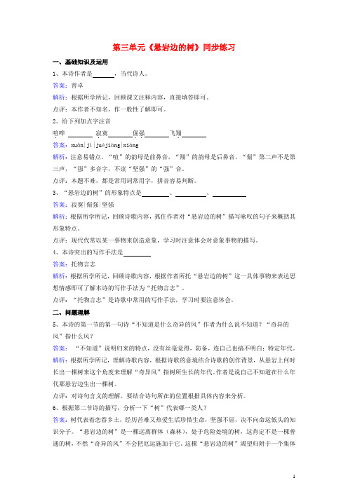 九年级语文下册 第三单元《悬岩边的树》同步练习(含解析)(新版)北师大版1