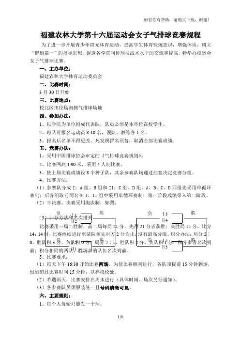 福建农林大学第十六届运动会女子气排球竞赛规程