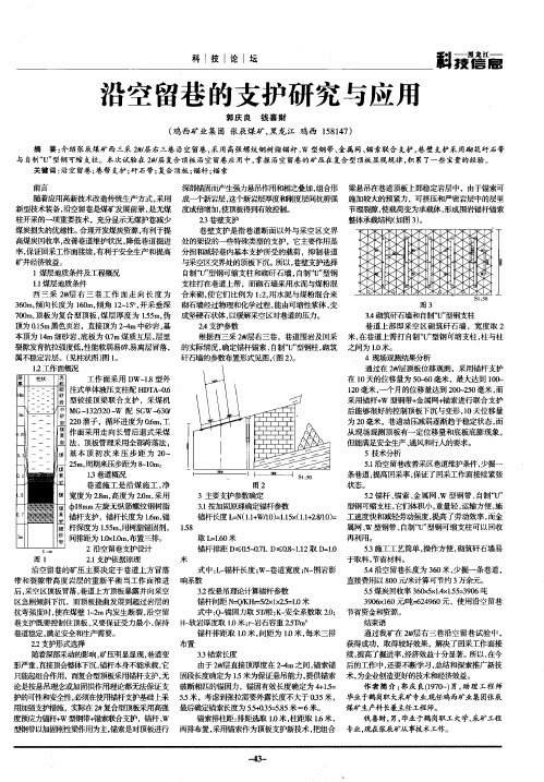 沿空留巷的支护研究与应用