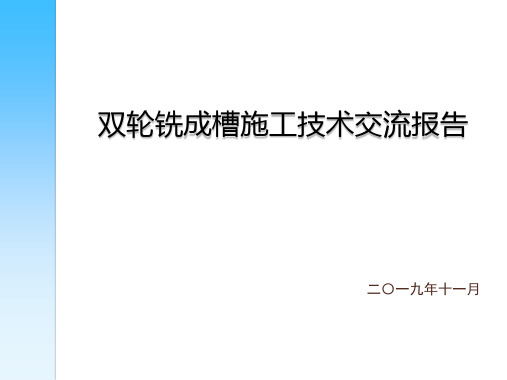 双轮铣成槽施工技术交流报告