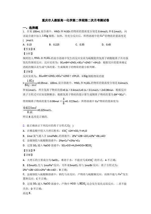 重庆市人教版高一化学第二学期第二次月考测试卷