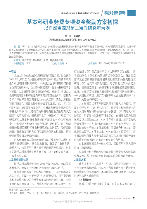 基本科研业务费专项资金奖励方案初探——以自然资源部第二海洋研究所为例