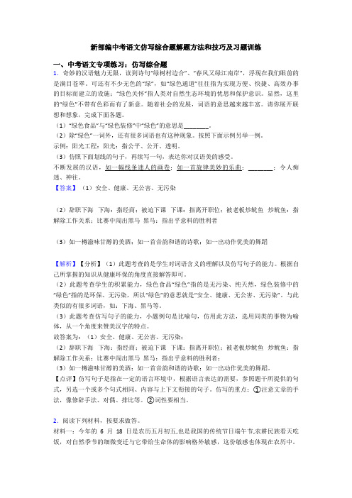 新部编中考语文仿写综合题解题方法和技巧及习题训练