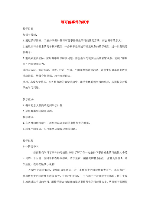 鲁教版四五制  等可能事件的概率 教案(1)