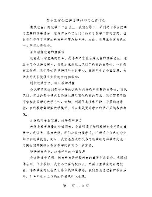 教学工作会议讲话精神学习心得体会