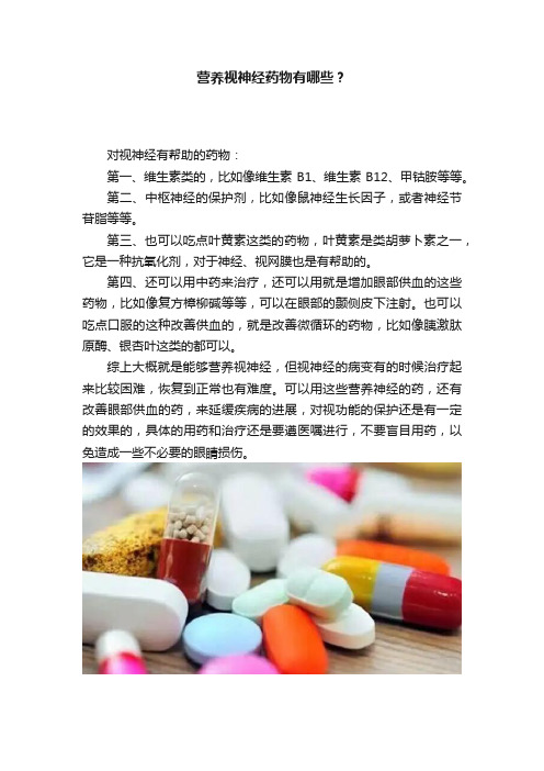 营养视神经药物有哪些？