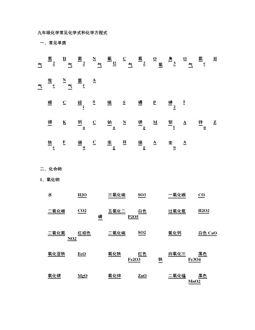 九年级化学常见化学式和化学方程式