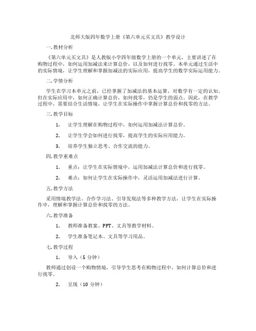 北师大版四年数学上册《第六单元买文具》教学设计