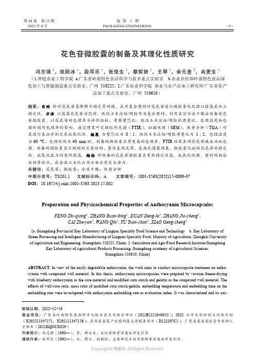 花色苷微胶囊的制备及其理化性质研究