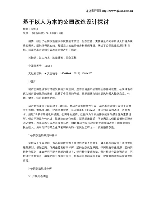 基于以人为本的公园改造设计探讨