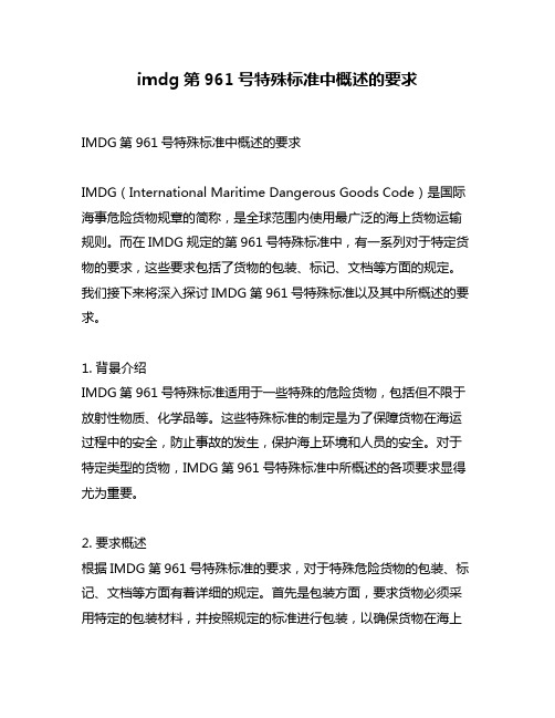 imdg第961号特殊标准中概述的要求