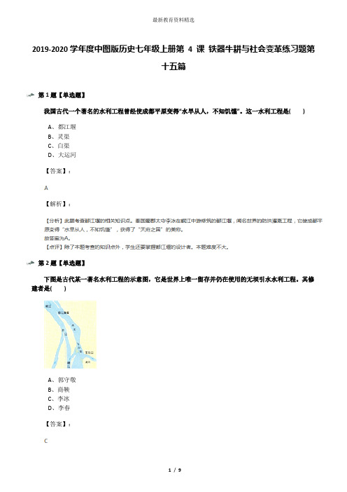 2019-2020学年度中图版历史七年级上册第 4 课 铁器牛耕与社会变革练习题第十五篇