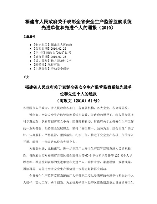 福建省人民政府关于表彰全省安全生产监管监察系统先进单位和先进个人的通报（2010）