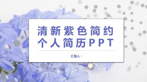 紫色小清新个人简历PPT模板