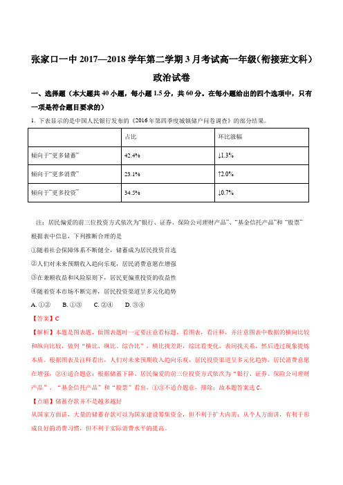 【全国百强校】河北省张家口市第一中学2017-2018学年高一3月月考政治试题(衔接文科班)(解析版)