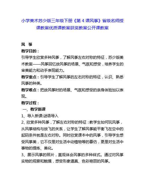 小学美术苏少版三年级下册《第4课风筝》省级名师授课教案优质课教案获奖教案公开课教案4