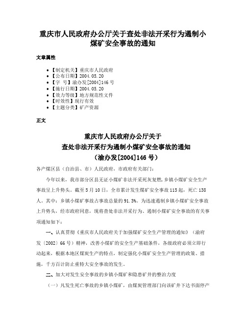 重庆市人民政府办公厅关于查处非法开采行为遏制小煤矿安全事故的通知