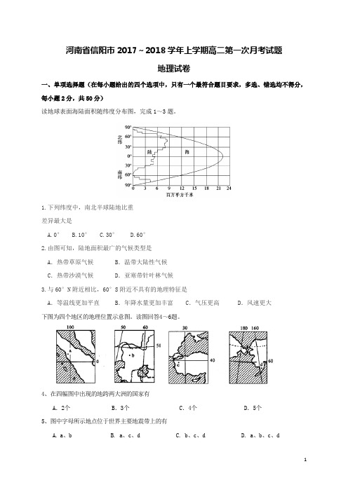 河南省信阳市2017-2018学年高二地理上学期第一次月考试题(含答案)