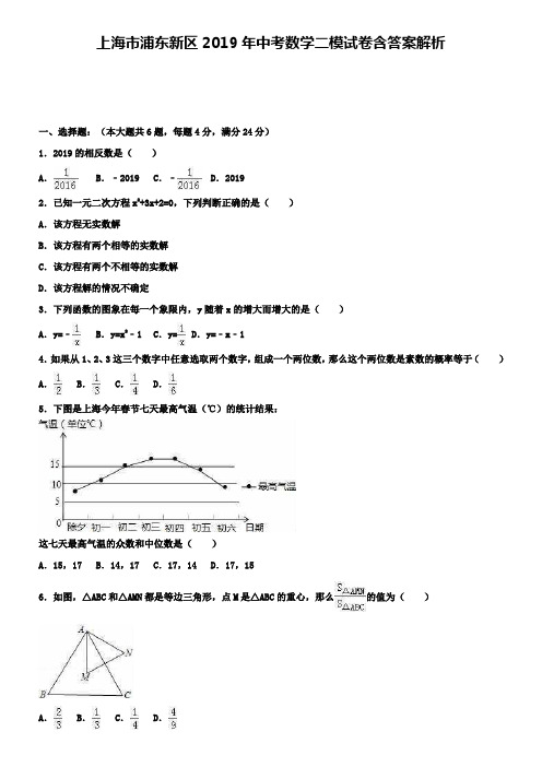 上海市浦东新区2019年中考数学二模试卷含答案解析+【精选五套中考模拟卷】